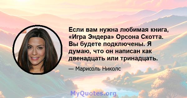 Если вам нужна любимая книга, «Игра Эндера» Орсона Скотта. Вы будете подключены. Я думаю, что он написан как двенадцать или тринадцать.