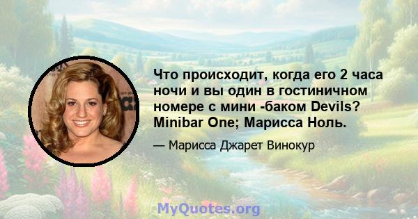 Что происходит, когда его 2 часа ночи и вы один в гостиничном номере с мини -баком Devils? Minibar One; Марисса Ноль.