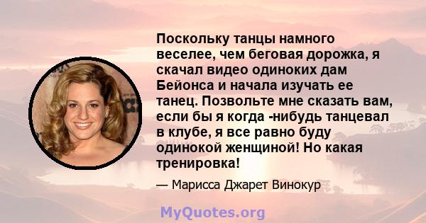 Поскольку танцы намного веселее, чем беговая дорожка, я скачал видео одиноких дам Бейонса и начала изучать ее танец. Позвольте мне сказать вам, если бы я когда -нибудь танцевал в клубе, я все равно буду одинокой