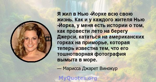 Я жил в Нью -Йорке всю свою жизнь. Как и у каждого жителя Нью -Йорка, у меня есть истории о том, как провести лето на берегу Джерси, кататься на американских горках на приморье, которая теперь известна тем, что его