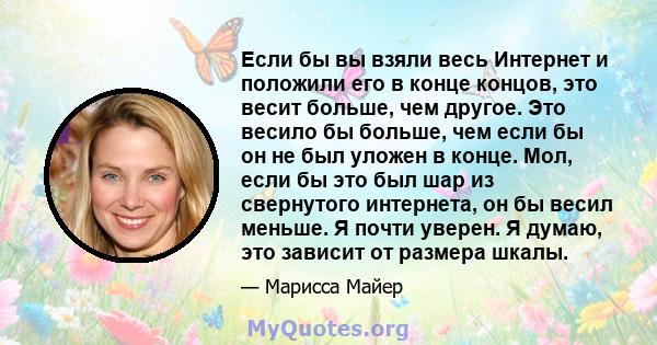 Если бы вы взяли весь Интернет и положили его в конце концов, это весит больше, чем другое. Это весило бы больше, чем если бы он не был уложен в конце. Мол, если бы это был шар из свернутого интернета, он бы весил