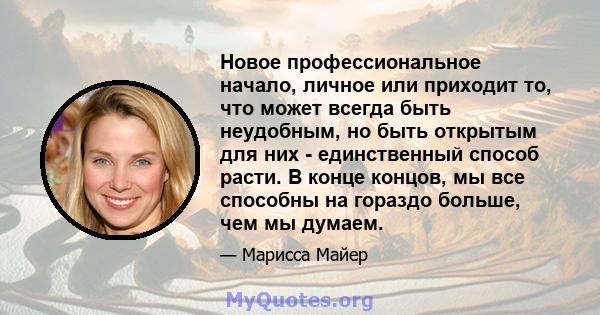 Новое профессиональное начало, личное или приходит то, что может всегда быть неудобным, но быть открытым для них - единственный способ расти. В конце концов, мы все способны на гораздо больше, чем мы думаем.