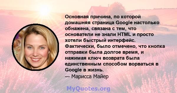 Основная причина, по которой домашняя страница Google настолько обнажена, связана с тем, что основатели не знали HTML и просто хотели быстрый интерфейс. Фактически, было отмечено, что кнопка отправки была долгое время,