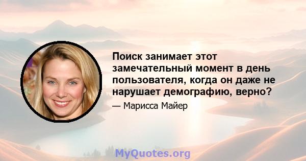 Поиск занимает этот замечательный момент в день пользователя, когда он даже не нарушает демографию, верно?