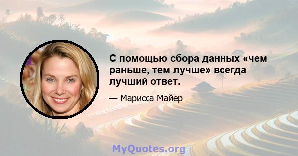 С помощью сбора данных «чем раньше, тем лучше» всегда лучший ответ.