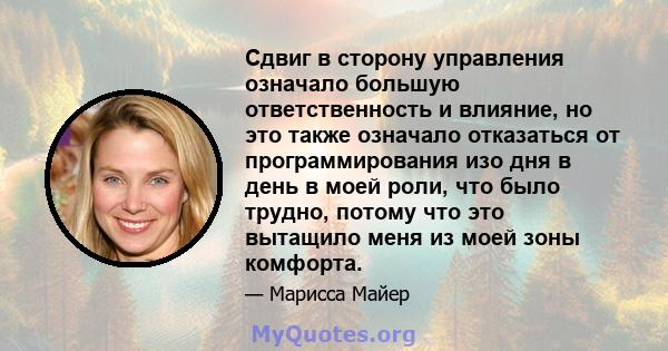 Сдвиг в сторону управления означало большую ответственность и влияние, но это также означало отказаться от программирования изо дня в день в моей роли, что было трудно, потому что это вытащило меня из моей зоны комфорта.