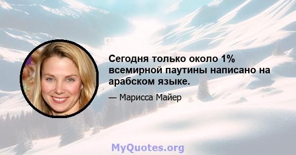 Сегодня только около 1% всемирной паутины написано на арабском языке.