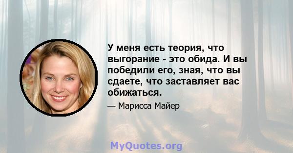 У меня есть теория, что выгорание - это обида. И вы победили его, зная, что вы сдаете, что заставляет вас обижаться.