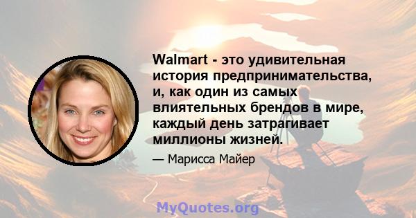 Walmart - это удивительная история предпринимательства, и, как один из самых влиятельных брендов в мире, каждый день затрагивает миллионы жизней.