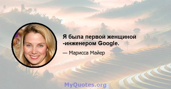 Я была первой женщиной -инженером Google.