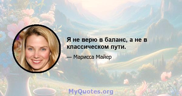 Я не верю в баланс, а не в классическом пути.