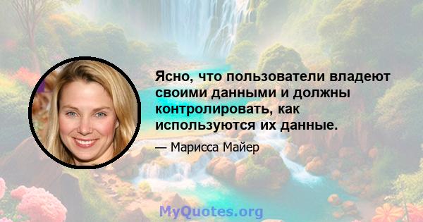 Ясно, что пользователи владеют своими данными и должны контролировать, как используются их данные.