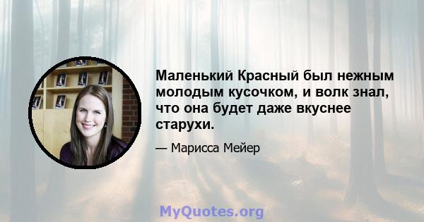 Маленький Красный был нежным молодым кусочком, и волк знал, что она будет даже вкуснее старухи.