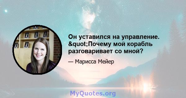 Он уставился на управление. "Почему мой корабль разговаривает со мной?