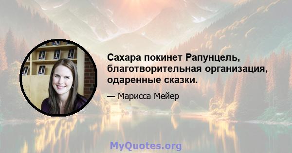 Сахара покинет Рапунцель, благотворительная организация, одаренные сказки.