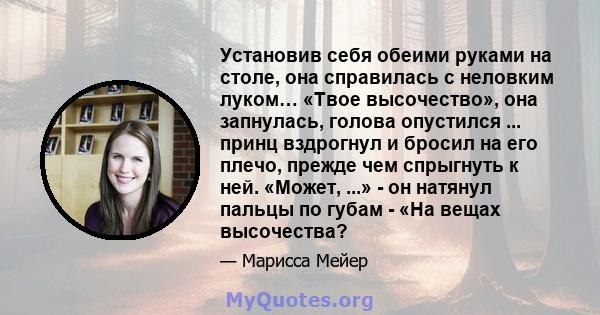 Установив себя обеими руками на столе, она справилась с неловким луком… «Твое высочество», она запнулась, голова опустился ... принц вздрогнул и бросил на его плечо, прежде чем спрыгнуть к ней. «Может, ...» - он натянул 