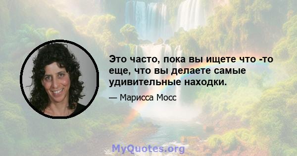 Это часто, пока вы ищете что -то еще, что вы делаете самые удивительные находки.