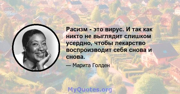 Расизм - это вирус. И так как никто не выглядит слишком усердно, чтобы лекарство воспроизводит себя снова и снова.