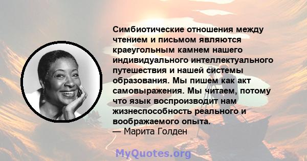 Симбиотические отношения между чтением и письмом являются краеугольным камнем нашего индивидуального интеллектуального путешествия и нашей системы образования. Мы пишем как акт самовыражения. Мы читаем, потому что язык