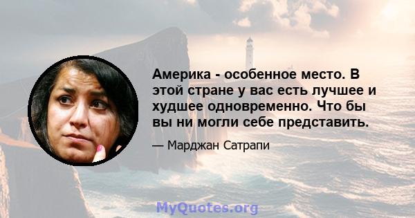 Америка - особенное место. В этой стране у вас есть лучшее и худшее одновременно. Что бы вы ни могли себе представить.