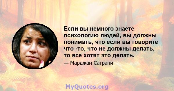 Если вы немного знаете психологию людей, вы должны понимать, что если вы говорите что -то, что не должны делать, то все хотят это делать.