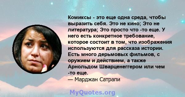 Комиксы - это еще одна среда, чтобы выразить себя. Это не кино; Это не литература; Это просто что -то еще. У него есть конкретное требование, которое состоит в том, что изображения используются для рассказа истории.