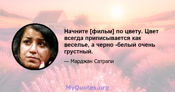 Начните [фильм] по цвету. Цвет всегда приписывается как веселье, а черно -белый очень грустный.