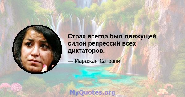 Страх всегда был движущей силой репрессий всех диктаторов.