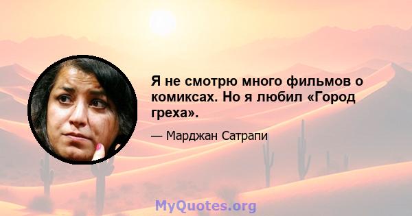 Я не смотрю много фильмов о комиксах. Но я любил «Город греха».