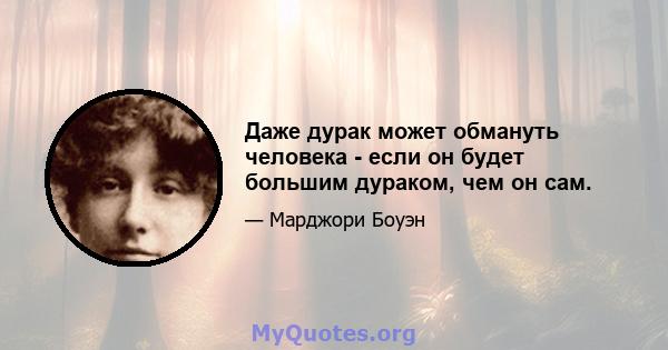 Даже дурак может обмануть человека - если он будет большим дураком, чем он сам.