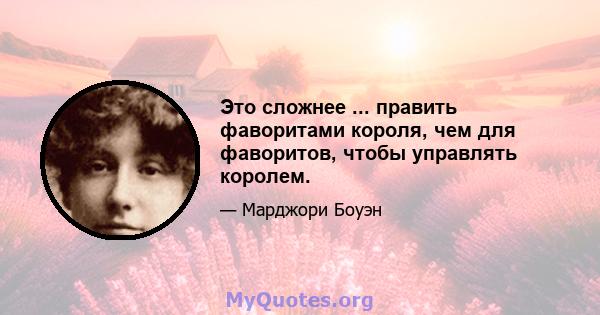 Это сложнее ... править фаворитами короля, чем для фаворитов, чтобы управлять королем.