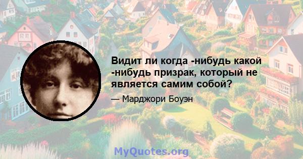 Видит ли когда -нибудь какой -нибудь призрак, который не является самим собой?