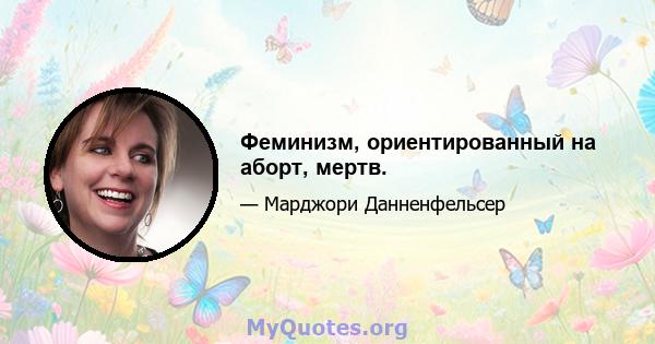 Феминизм, ориентированный на аборт, мертв.