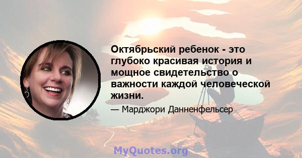 Октябрьский ребенок - это глубоко красивая история и мощное свидетельство о важности каждой человеческой жизни.