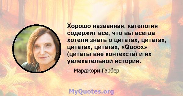 Хорошо названная, кателогия содержит все, что вы всегда хотели знать о цитатах, цитатах, цитатах, цитатах, «Quoox» (цитаты вне контекста) и их увлекательной истории.