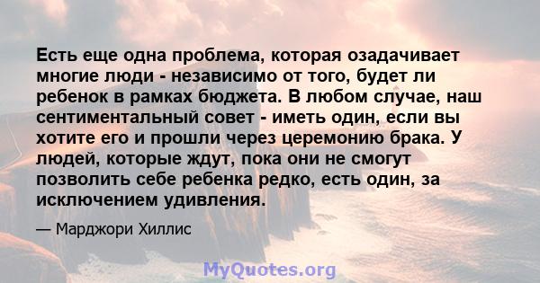 Есть еще одна проблема, которая озадачивает многие люди - независимо от того, будет ли ребенок в рамках бюджета. В любом случае, наш сентиментальный совет - иметь один, если вы хотите его и прошли через церемонию брака. 