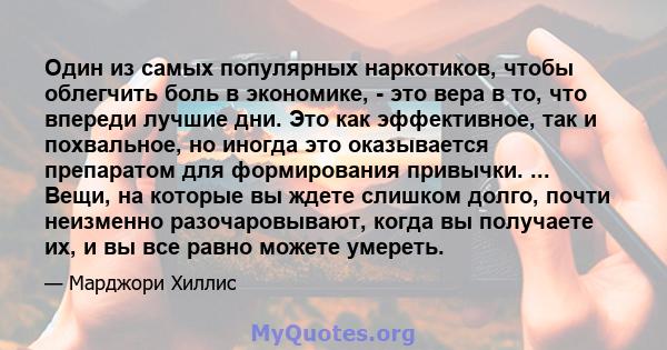 Один из самых популярных наркотиков, чтобы облегчить боль в экономике, - это вера в то, что впереди лучшие дни. Это как эффективное, так и похвальное, но иногда это оказывается препаратом для формирования привычки. ...