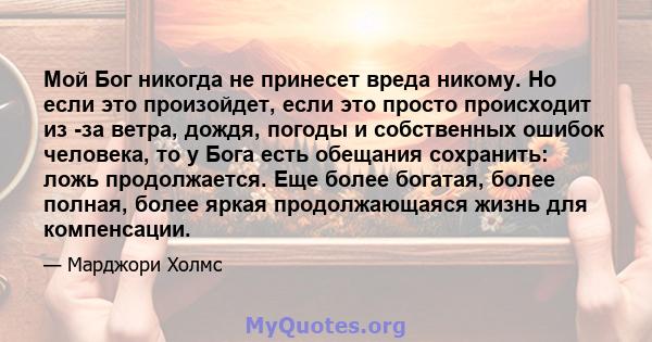 Мой Бог никогда не принесет вреда никому. Но если это произойдет, если это просто происходит из -за ветра, дождя, погоды и собственных ошибок человека, то у Бога есть обещания сохранить: ложь продолжается. Еще более