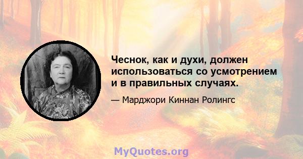 Чеснок, как и духи, должен использоваться со усмотрением и в правильных случаях.