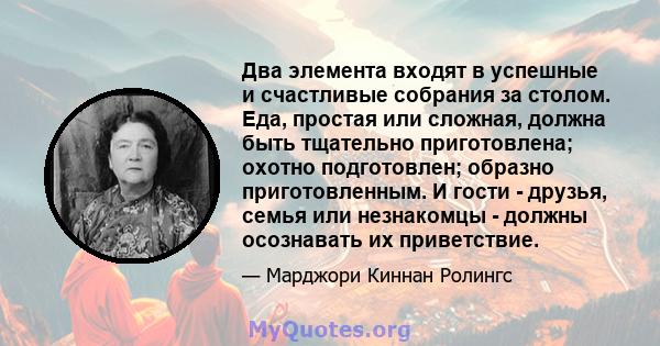 Два элемента входят в успешные и счастливые собрания за столом. Еда, простая или сложная, должна быть тщательно приготовлена; охотно подготовлен; образно приготовленным. И гости - друзья, семья или незнакомцы - должны