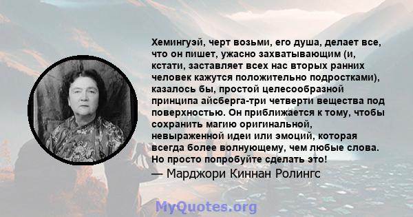 Хемингуэй, черт возьми, его душа, делает все, что он пишет, ужасно захватывающим (и, кстати, заставляет всех нас вторых ранних человек кажутся положительно подростками), казалось бы, простой целесообразной принципа