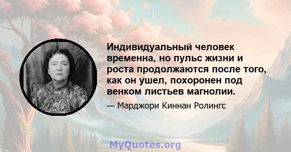 Индивидуальный человек временна, но пульс жизни и роста продолжаются после того, как он ушел, похоронен под венком листьев магнолии.