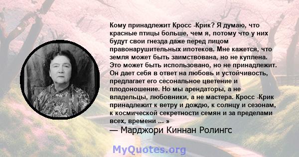 Кому принадлежит Кросс -Крик? Я думаю, что красные птицы больше, чем я, потому что у них будут свои гнезда даже перед лицом правонарушительных ипотеков. Мне кажется, что земля может быть заимствована, но не куплена. Это 