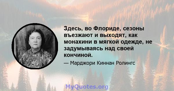 Здесь, во Флориде, сезоны въезжают и выходят, как монахини в мягкой одежде, не задумываясь над своей кончиной.