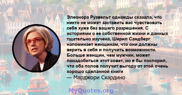 Элеонора Рузвельт однажды сказала, что никто не может заставить вас чувствовать себя хуже без вашего разрешения. С историями о ее собственной жизни и данных тщательно изучена, Шерил Сандберг напоминает женщинам, что они 