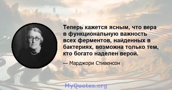 Теперь кажется ясным, что вера в функциональную важность всех ферментов, найденных в бактериях, возможна только тем, кто богато наделен верой.