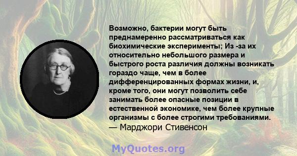 Возможно, бактерии могут быть преднамеренно рассматриваться как биохимические эксперименты; Из -за их относительно небольшого размера и быстрого роста различия должны возникать гораздо чаще, чем в более