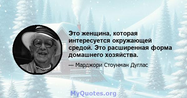 Это женщина, которая интересуется окружающей средой. Это расширенная форма домашнего хозяйства.