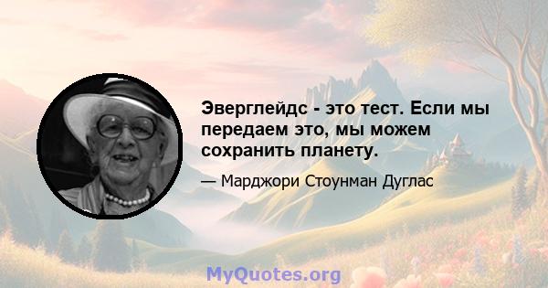 Эверглейдс - это тест. Если мы передаем это, мы можем сохранить планету.