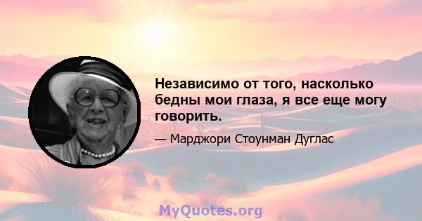 Независимо от того, насколько бедны мои глаза, я все еще могу говорить.